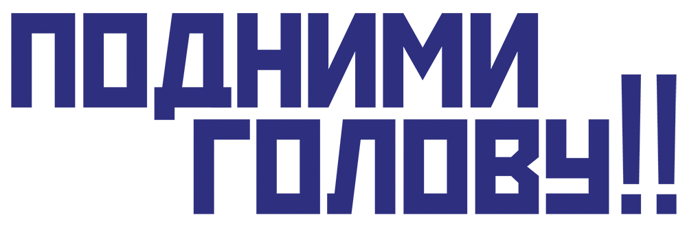 подними голову