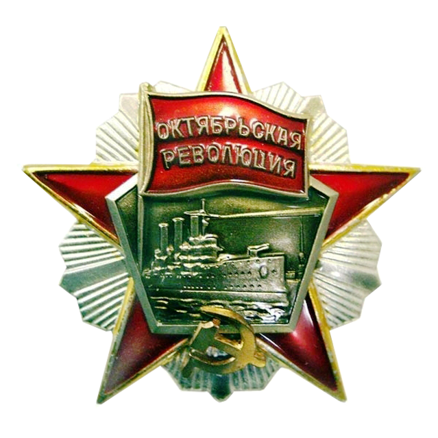 орден Октябрьской Революции